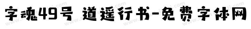 字魂49号 道遥行书字体转换
